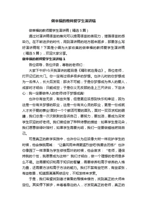 做幸福的教师爱学生演讲稿（精选5篇）