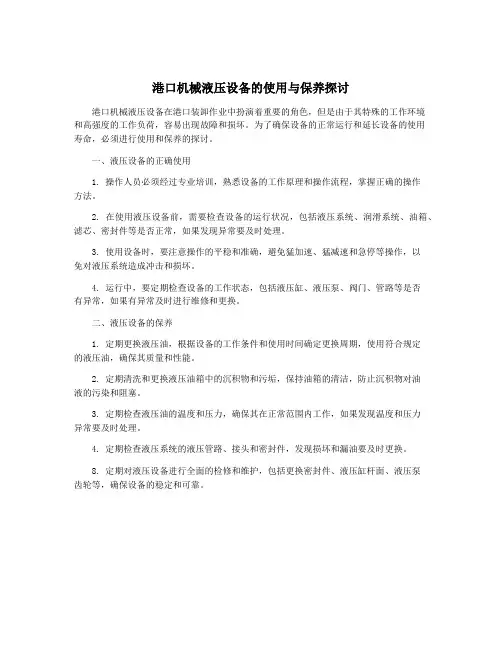 港口机械液压设备的使用与保养探讨