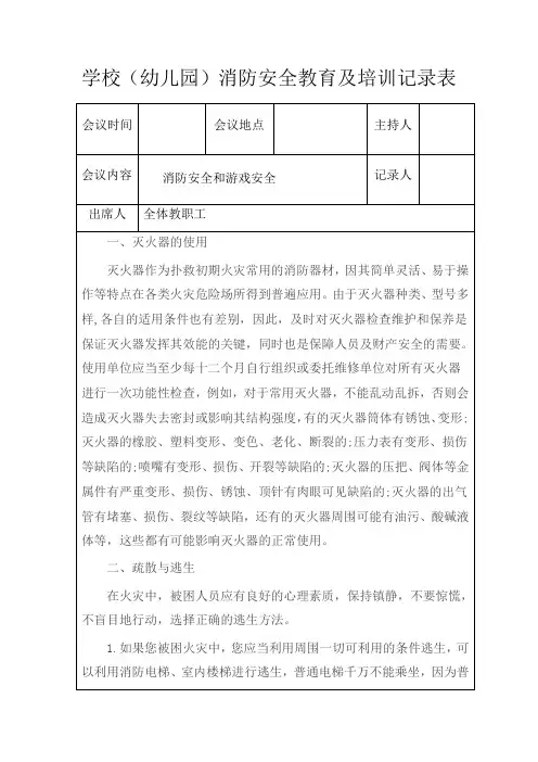 幼儿园消防安全培训记录表消防知识
