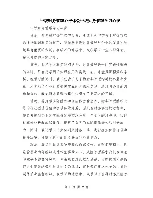 中级财务管理心得体会中级财务管理学习心得