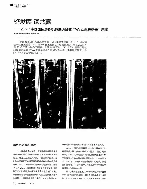 鉴发展 谋共赢——2012“中国国际纺织机械展览会暨ITMA亚洲展览会”启航