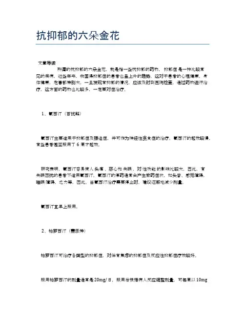 抗抑郁的六朵金花【医学养生常识】