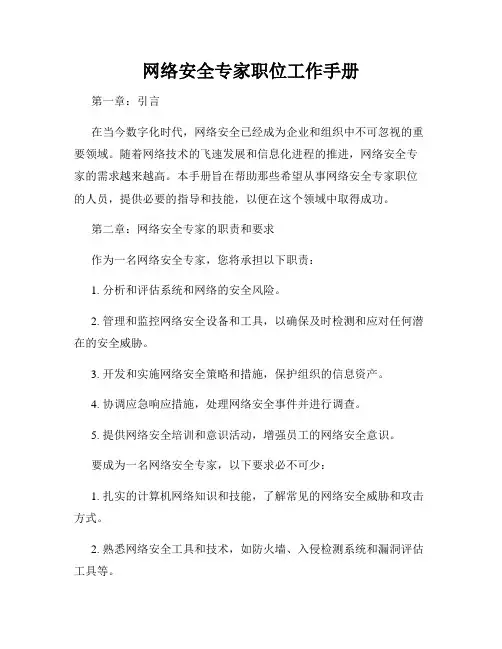 网络安全专家职位工作手册