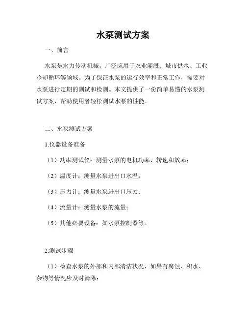 水泵测试方案