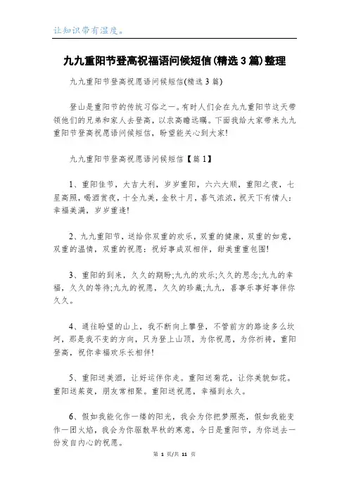 九九重阳节登高祝福语问候短信(精选3篇)整理