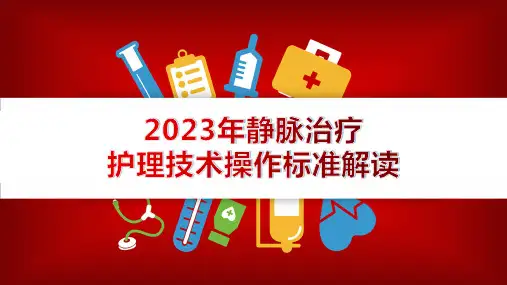 2023年静疗行标解读 (最新版与2013版本对比讲解) 