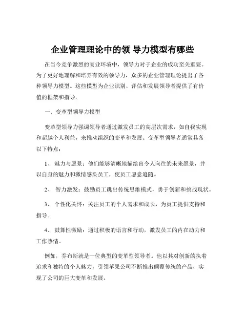 企业管理理论中的领 导力模型有哪些