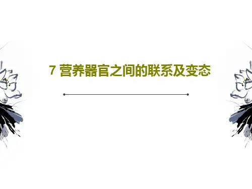 7 营养器官之间的联系及变态23页PPT