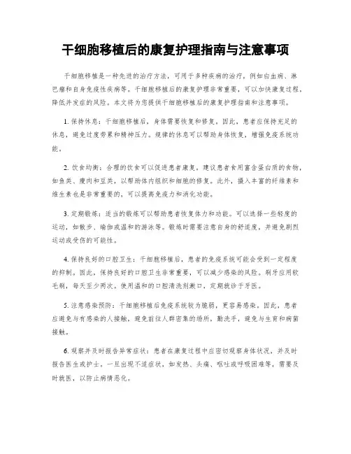 干细胞移植后的康复护理指南与注意事项