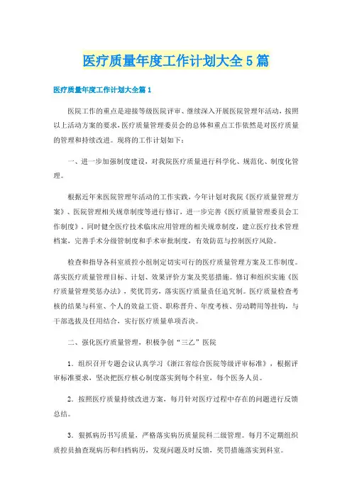 医疗质量年度工作计划大全5篇
