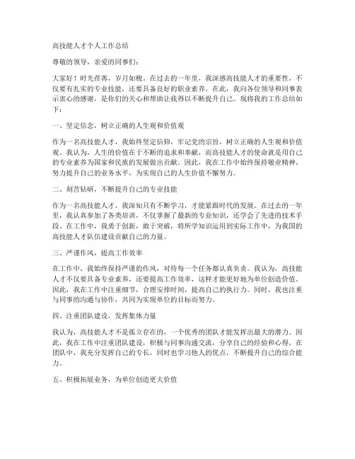 高技能人才个人工作总结