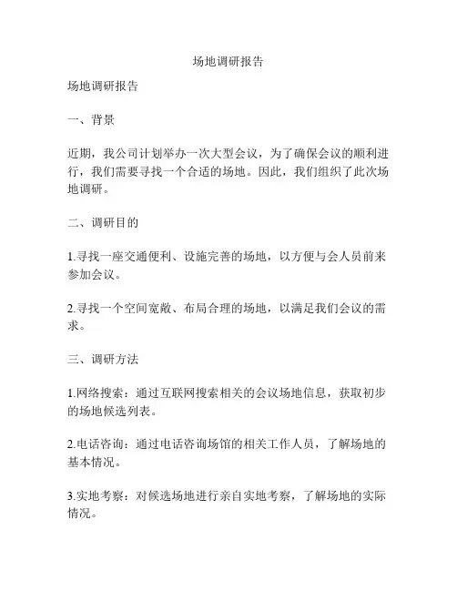 场地调研报告