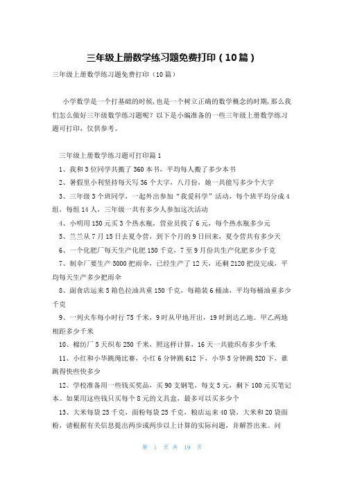 三年级上册数学练习题免费打印(10篇)