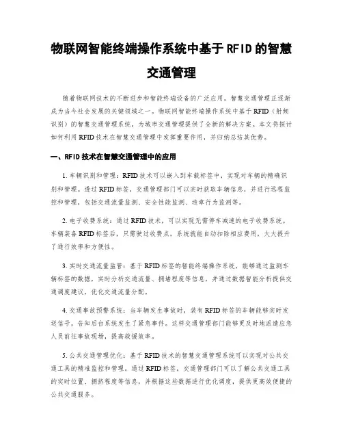 物联网智能终端操作系统中基于RFID的智慧交通管理