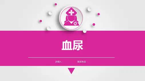 健康评估问疹之血尿课件PPT