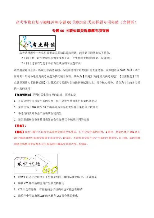 高考生物总复习巅峰冲刺专题06关联知识类选择题专项突破(含解析)
