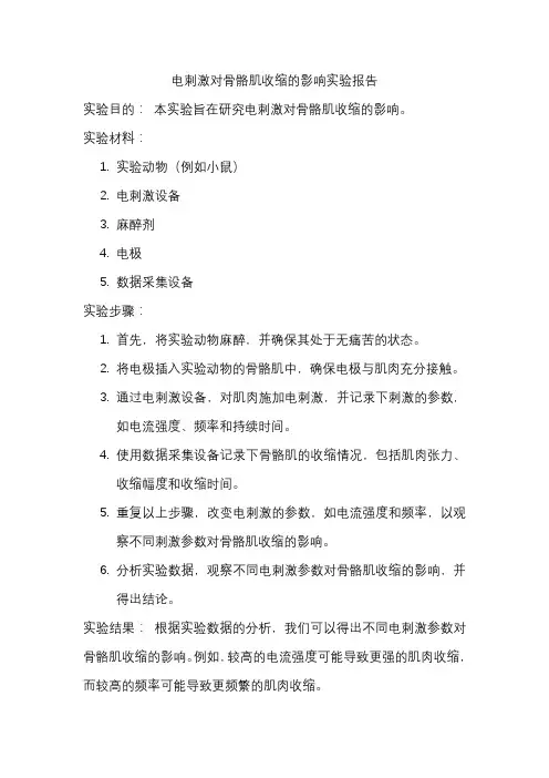 电刺激对骨骼肌收缩的影响实验报告