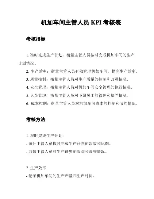 机加车间主管人员KPI考核表