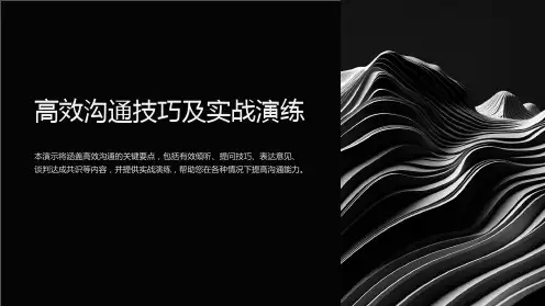 “高效沟通技巧及实战演练”