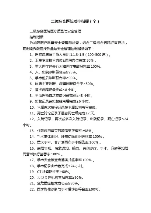 二级综合医院质控指标（全）