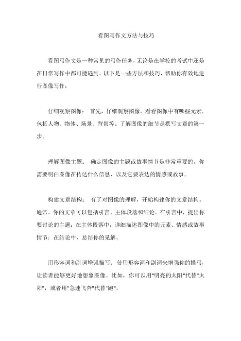 看图写作文方法与技巧