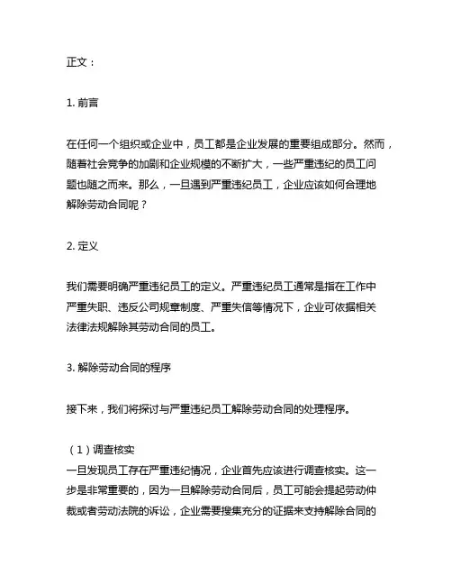 与严重违纪员工解除劳动合同的处理程序