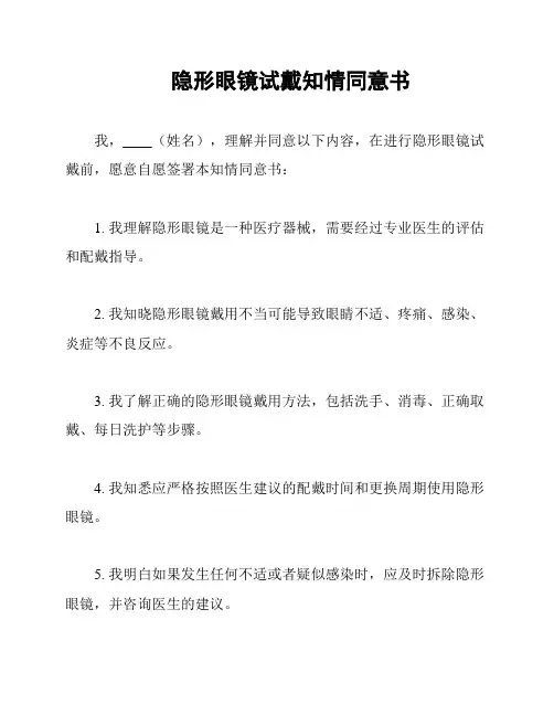 隐形眼镜试戴知情同意书