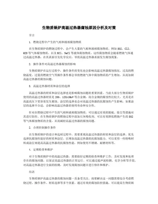 生物质锅炉高温过热器腐蚀原因分析及对策