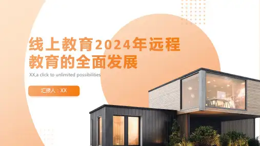线上教育2024年远程教育的全面发展