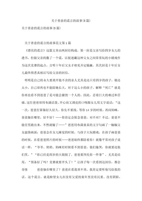 关于善意的谎言的故事(5篇)