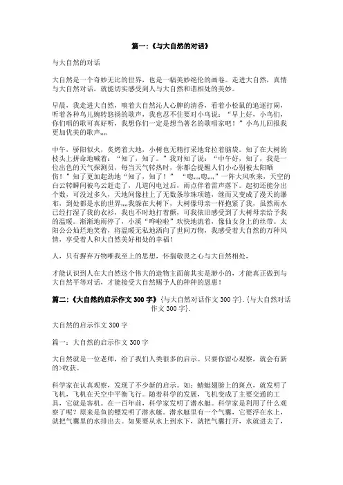 与大自然对话作文300字