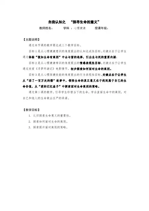 探寻生命的意义 教案-高中心理健康