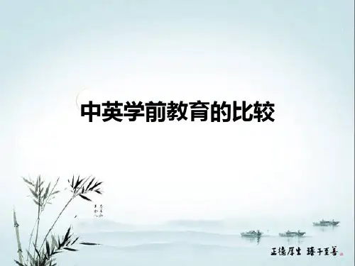 中英学前教育的比较