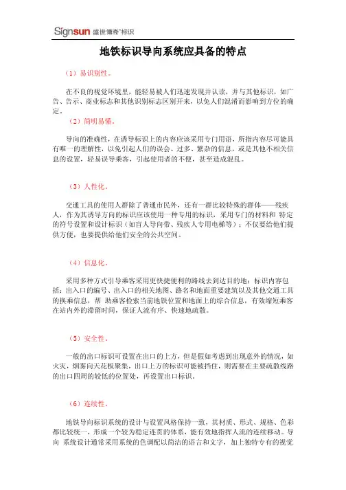 地铁标识导向系统应具备的特点