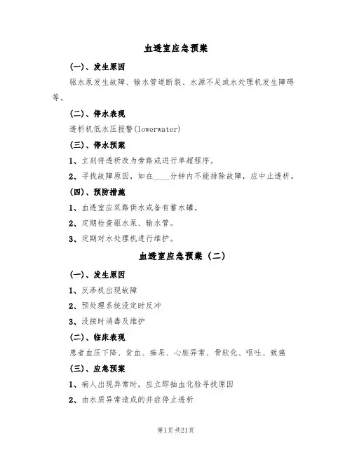 血透室应急预案(4篇)