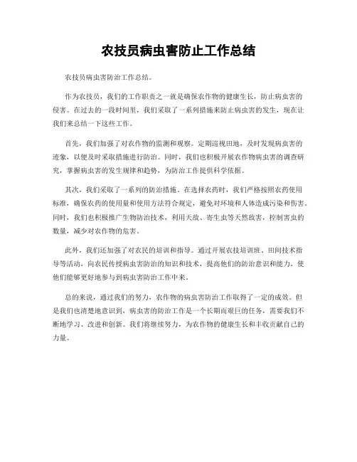农技员病虫害防止工作总结