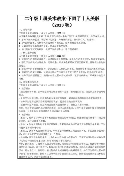 二年级上册美术教案-下雨了｜人美版(2023秋)