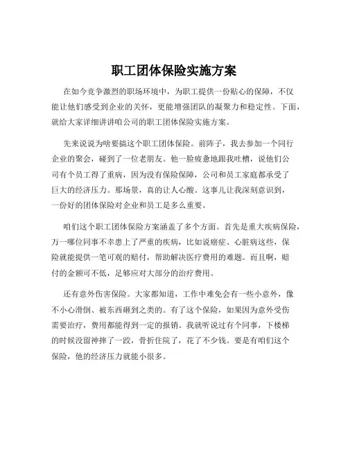 职工团体保险实施方案