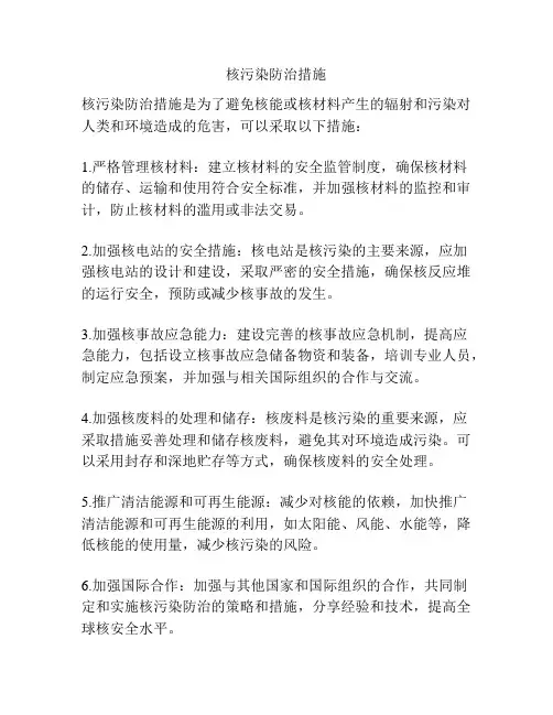 核污染防治措施