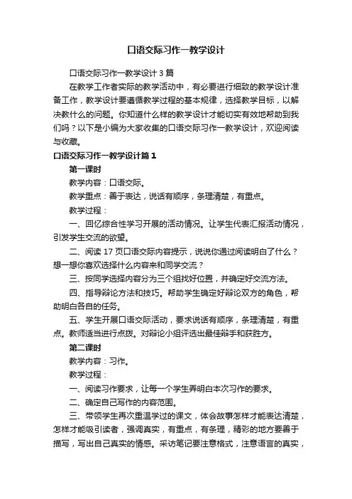 口语交际习作一教学设计3篇