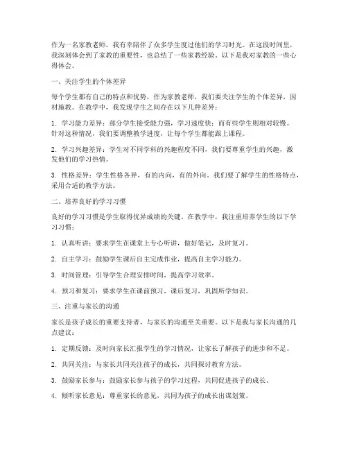 家教经验总结范文