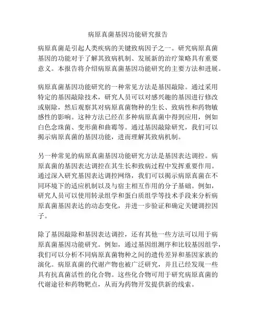 病原真菌基因功能研究报告