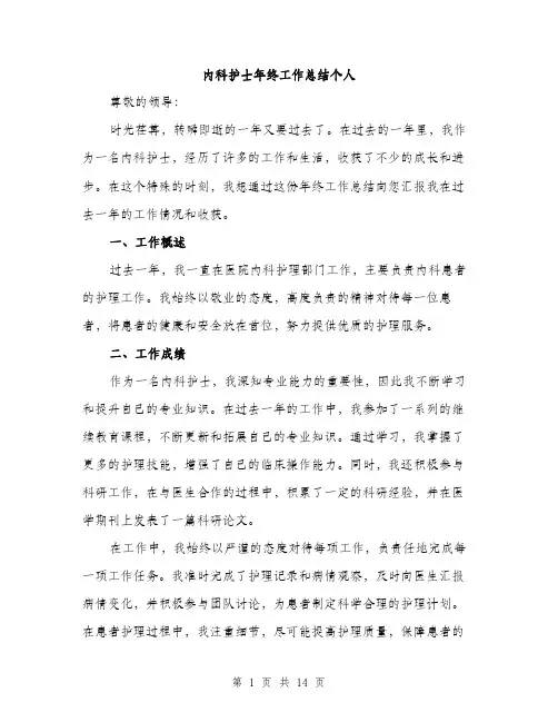 内科护士年终工作总结个人（五篇）
