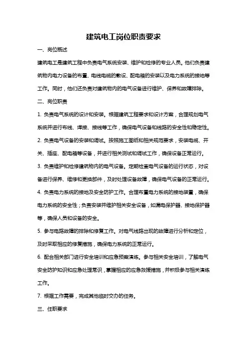 建筑电工岗位职责要求
