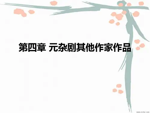 第四章 白朴与马致远