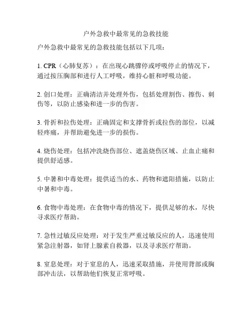 户外急救中最常见的急救技能