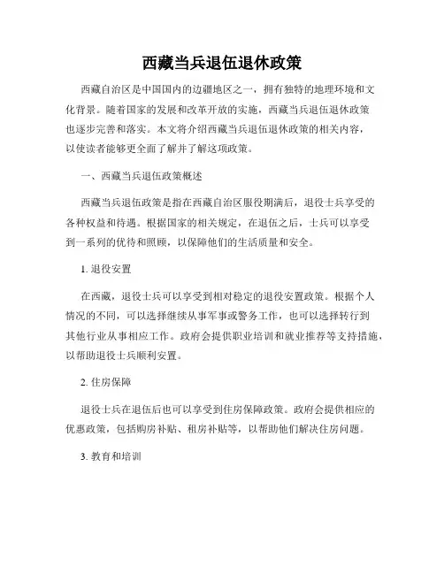 西藏当兵退伍退休政策