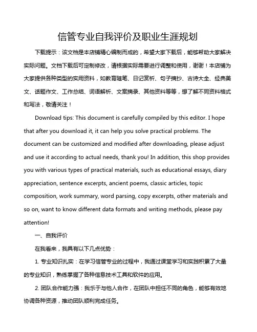 信管专业自我评价及职业生涯规划