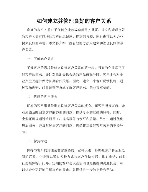 如何建立并管理良好的客户关系