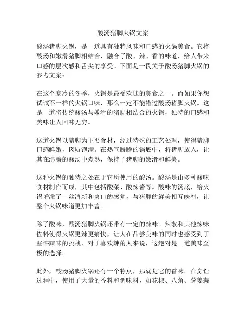 酸汤猪脚火锅文案